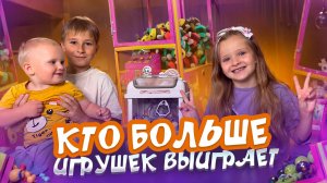 Челлендж: КТО БОЛЬШЕ ИГРУШЕК ВЫИГРАЕТ
