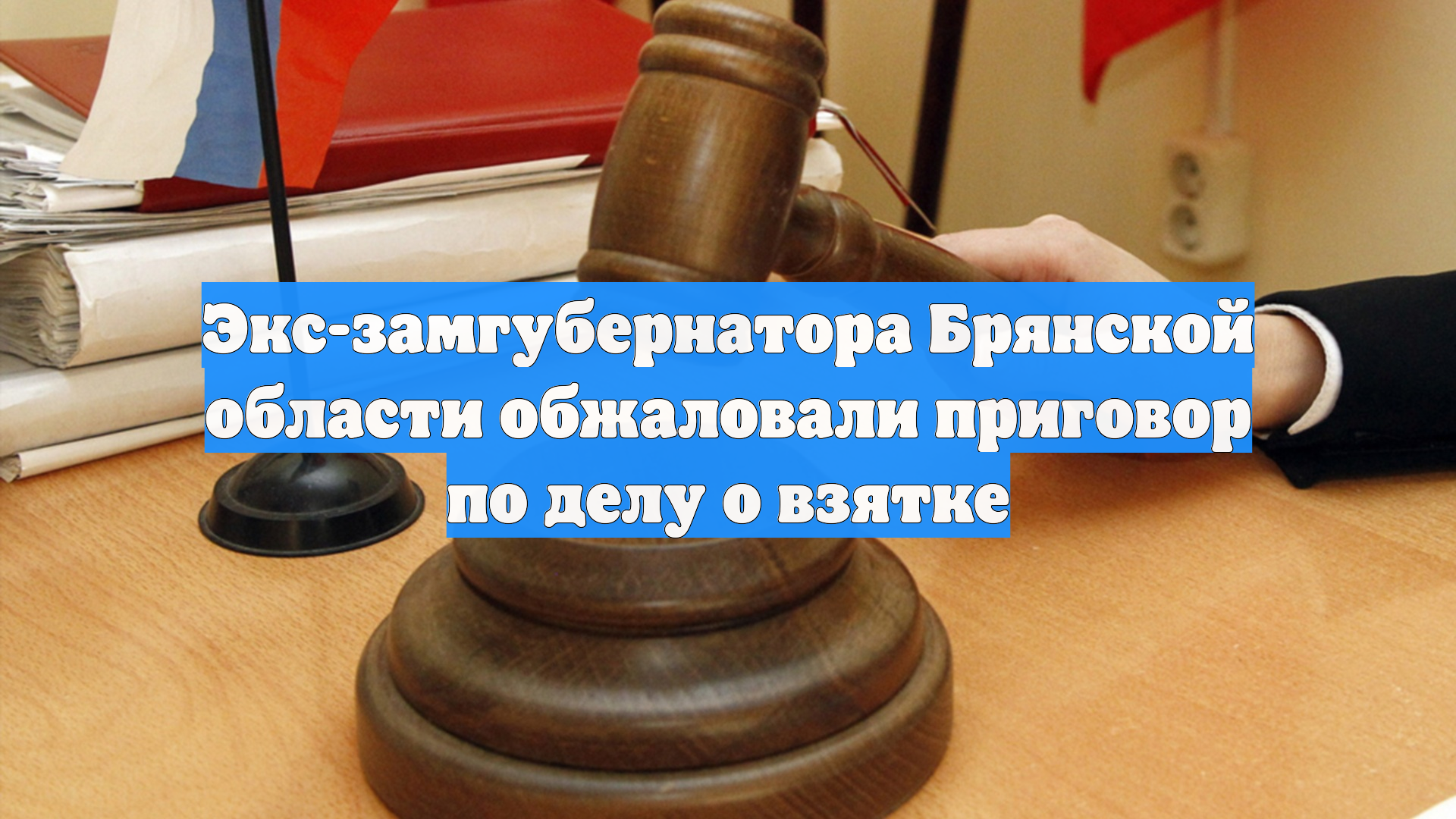 Экс-замгубернатора Брянской области обжаловали приговор по делу о взятке смотреть онлайн