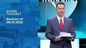 Время покажет. Часть 1. Выпуск от 08.10.2025