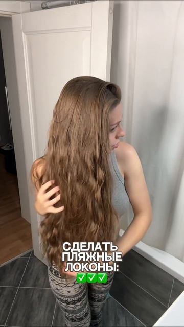 Прицел на идеальный итог 😻
Солевой спрей WW157191
идеально подходит для эффекта мокрых и структурных