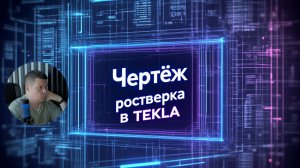 [НИП-Коттедж] 14 Чертёж ростверка в TEKLA | Полный процесс от модели до компоновки
