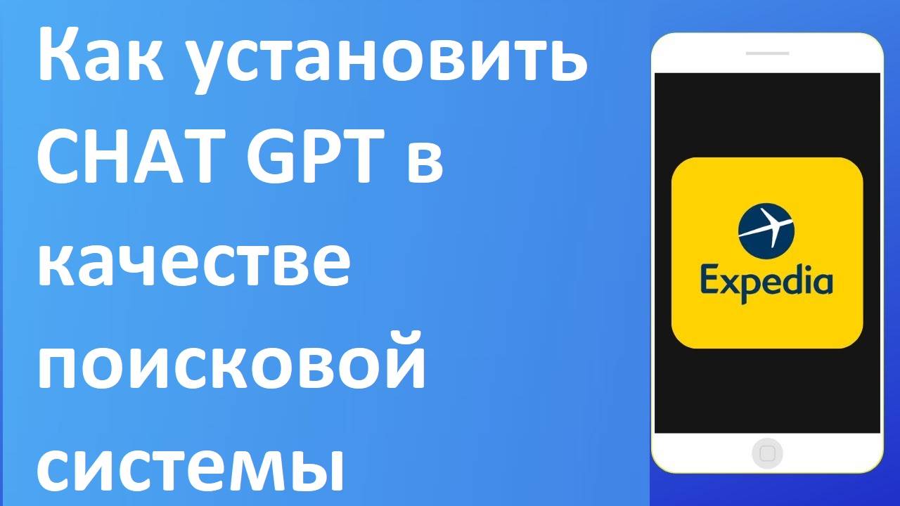 Как установить CHATGPT в качестве поисковой систем