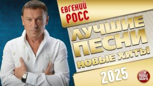 ЕВГЕНИЙ РОСС ✭ ЛУЧШИЕ ПЕСНИ ✭ НОВЫЕ ХИТЫ ✭ 2025