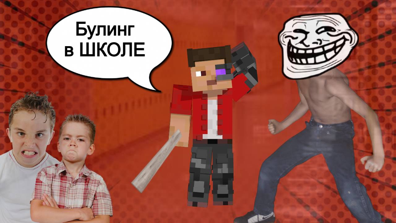 [ Булин Микро Блоггеров в Школе ] HDS_PS