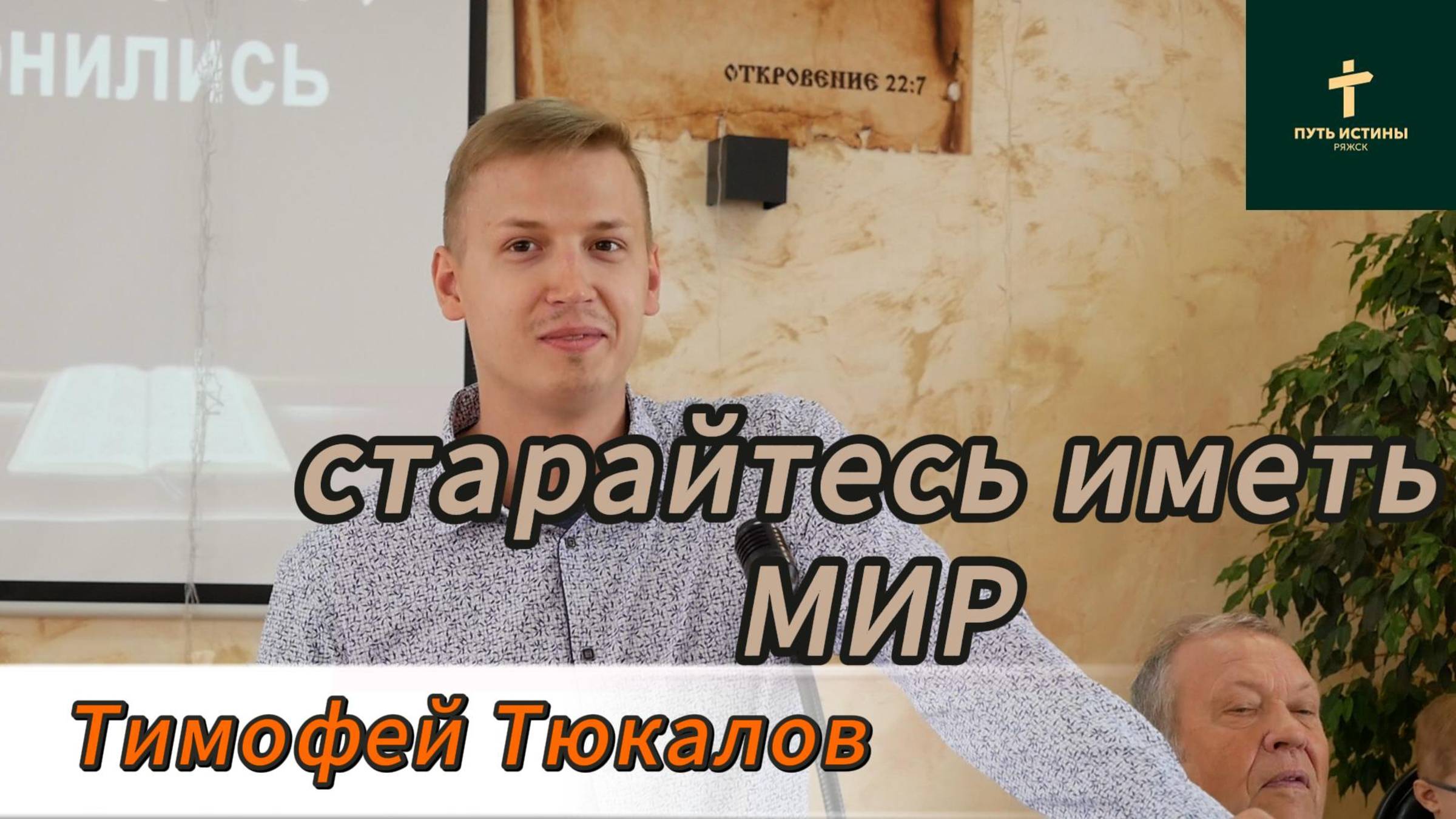 Старайтесь иметь МИР//Тимофей Тюкалов