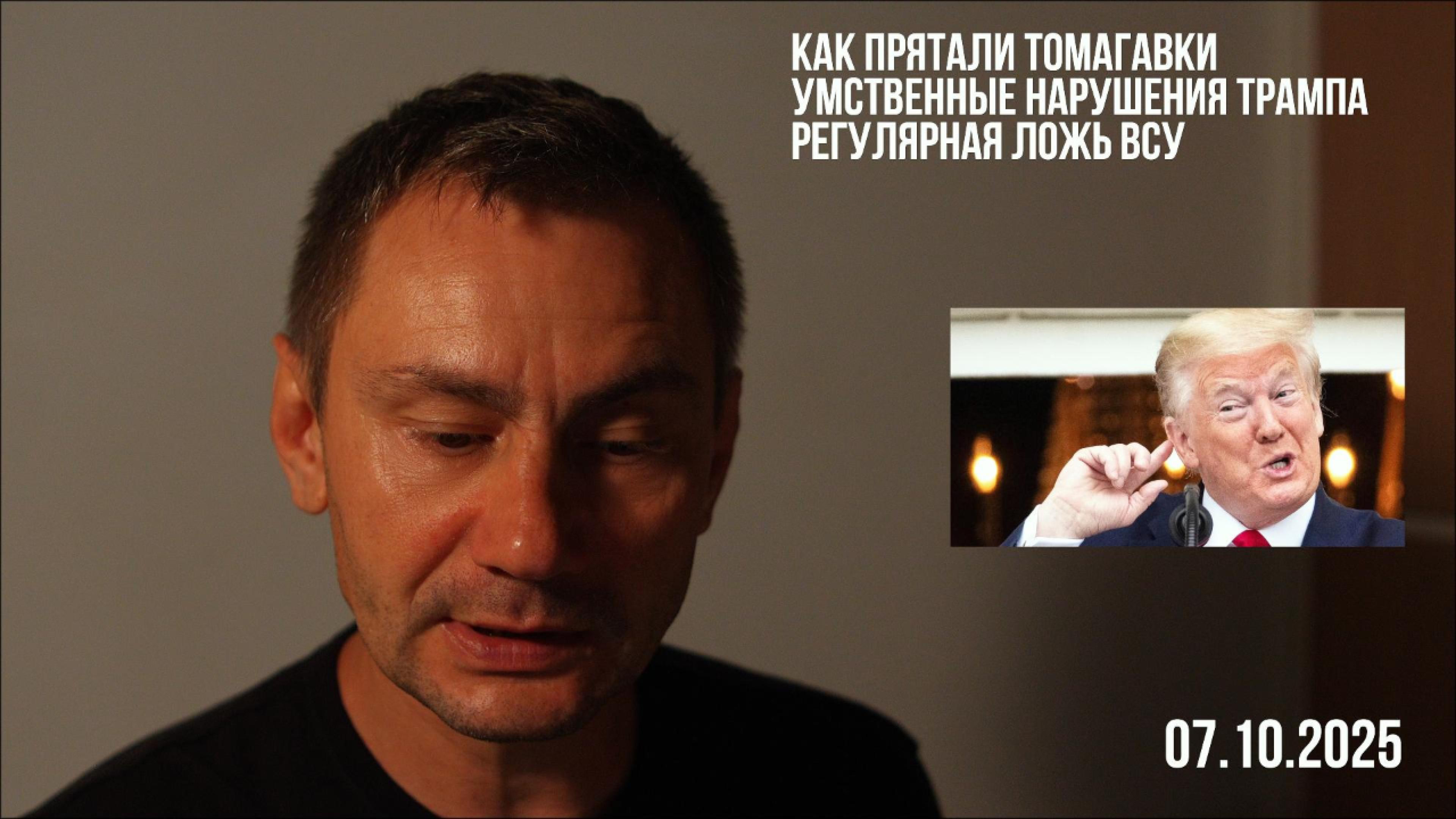 Как прятали Томагавки. Умственные нарушения Трампа. 08.10.2025 смотреть онлайн