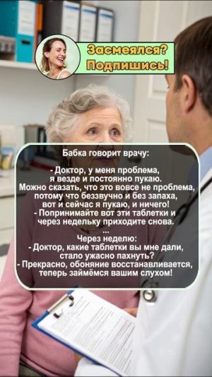 Анекдот про Бабку и Врача 😂 #shorts  #смешно #юмор #прикол #анекдот