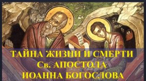ТАЙНА Жизни и Смерти Великого Апостола ИОАННА БОГОСЛОВА