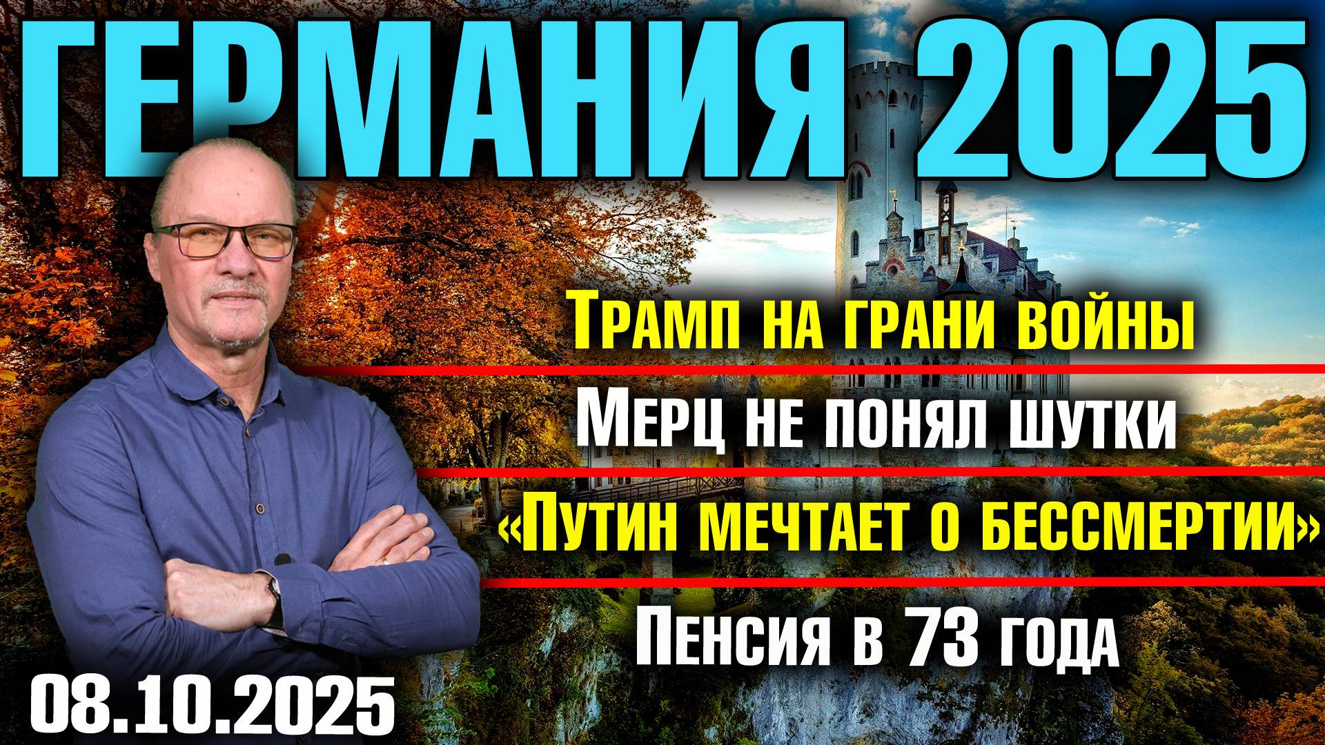 Трамп на грани войны/Мерц не понял шутки/«Путин мечтает о бессмертии»/Пенсия в 73 года смотреть онлайн