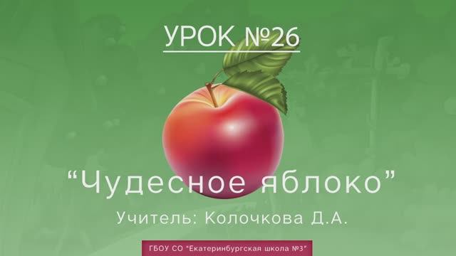 Урок №26. Чудесное яблоко смотреть онлайн