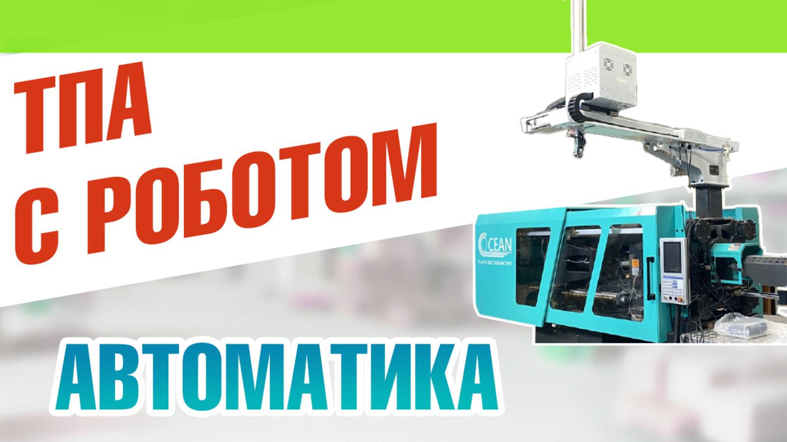 ТПА с роботом