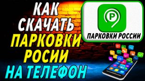 Как Скачать и Установить Парковки России на телефон