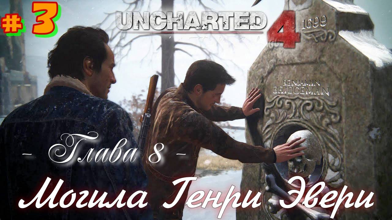 # 3 Анчартед 4 Путь Вора. Глава 8: Могила Генри Эвери. смотреть онлайн