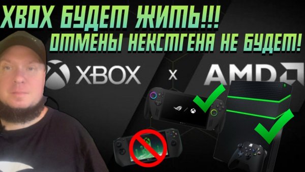 Xbox будет жить! Никакой отмены нового поколения!