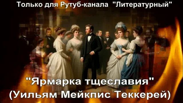 Ярмарка тщеславия: краткое содержание смотреть онлайн