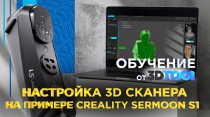 Первый запуск и настройка 3D сканера Creality Raptor/Sermoon | Обучение от компании 3Dtool