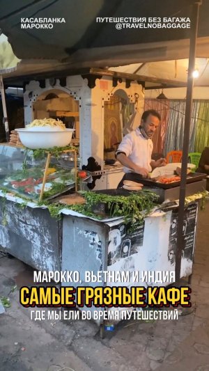 🇲🇦🇻🇳🇮🇳 Самые грязные кафешки, в которых мы ели: Марокко, Вьетнам и Индия