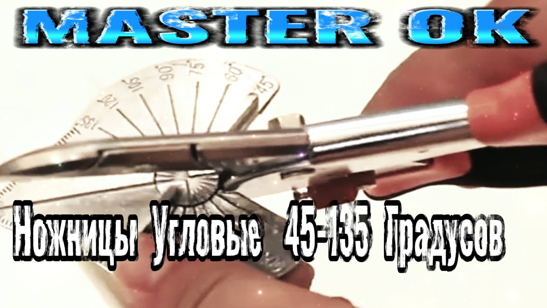 Ножницы Угловые 45-135 Градусов Из Нержавеющая Сталь Для Резки Пластика Металла Дерева !