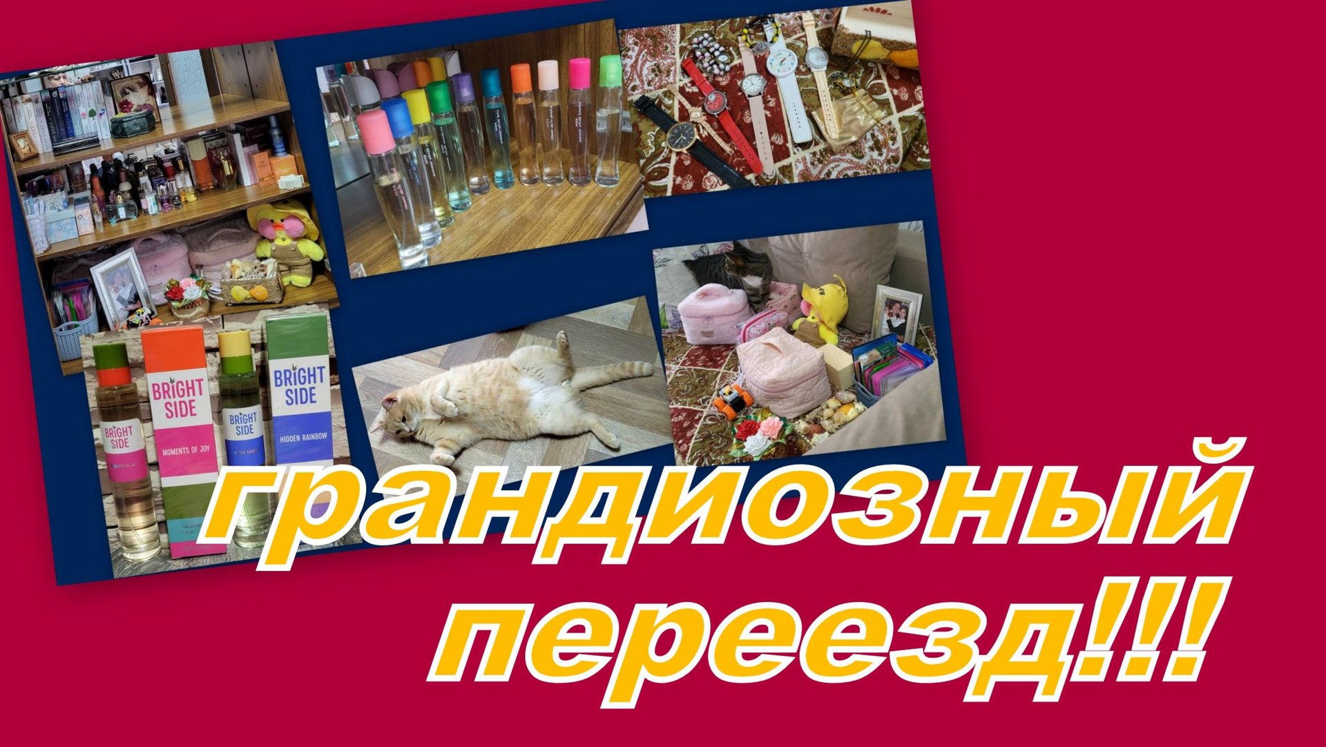 ВЛОГ: ГРАНДИОЗНЫЙ АРОМА ПЕРЕЕЗД, МЕНЯЕМ МЕСТО ХРАНЕНИЯ, Я ЭТО СДЕЛАЛА!!! смотреть онлайн