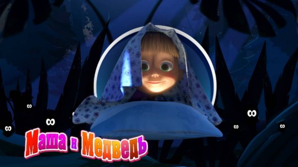 Маша и Медведь | Машкины страшилки - Как мальчик боялся умываться | Маша и Медведь Мультик смотреть