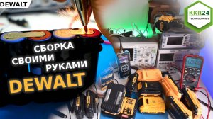 Лучше чем ОРИГИНАЛ??? Сборка аккумуляторов DEWALT!? Все про аккумуляторы