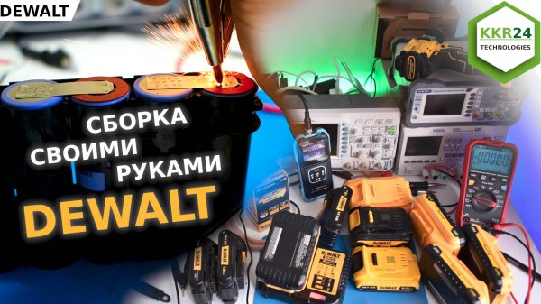 Лучше чем ОРИГИНАЛ??? Сборка аккумуляторов DEWALT!? Все про аккумуляторы