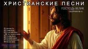 🎶ГОСПОДЬ ВЕЛИК - Новый Сборник Христианские Песни #45