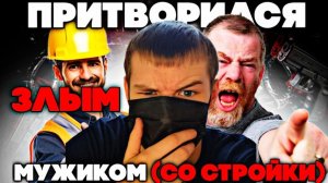 МУЖИК ПОСЛЕ СТРОЙКИ РЕШИЛ ЗАЙТИ В SUPER SUS