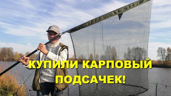 РЫБАЛКА С новым КАРПОВЫМ подсаком K-KARP ETERNITY LANDING NET 180.