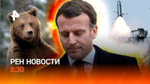 Политический кризис во Франции / Медведи выходят к людям / Преступные тактики ВСУ / РЕН Новости 8:30