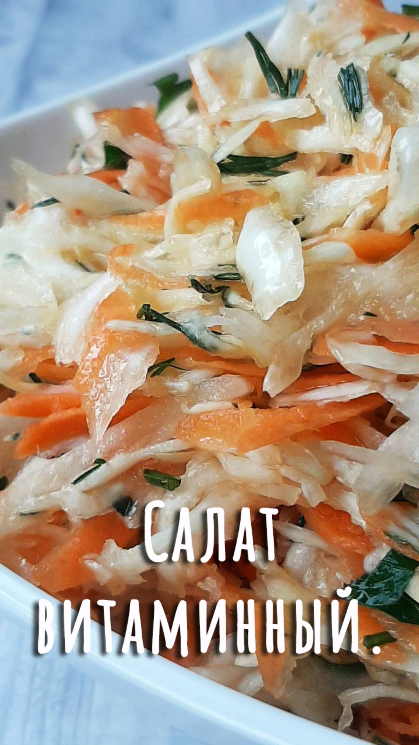 Салат витаминный. Как приготовить дома. Дюжина рецептов с капустой (4). смотреть онлайн