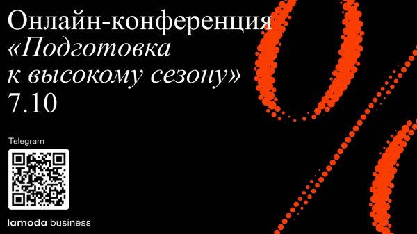 Онлайн-конференция «Подготовка к высокому сезону»