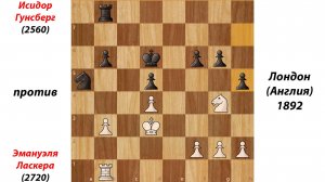 Исидор Гунсберг против Эмануэля Ласкера. Лондон (Англия), 1892.