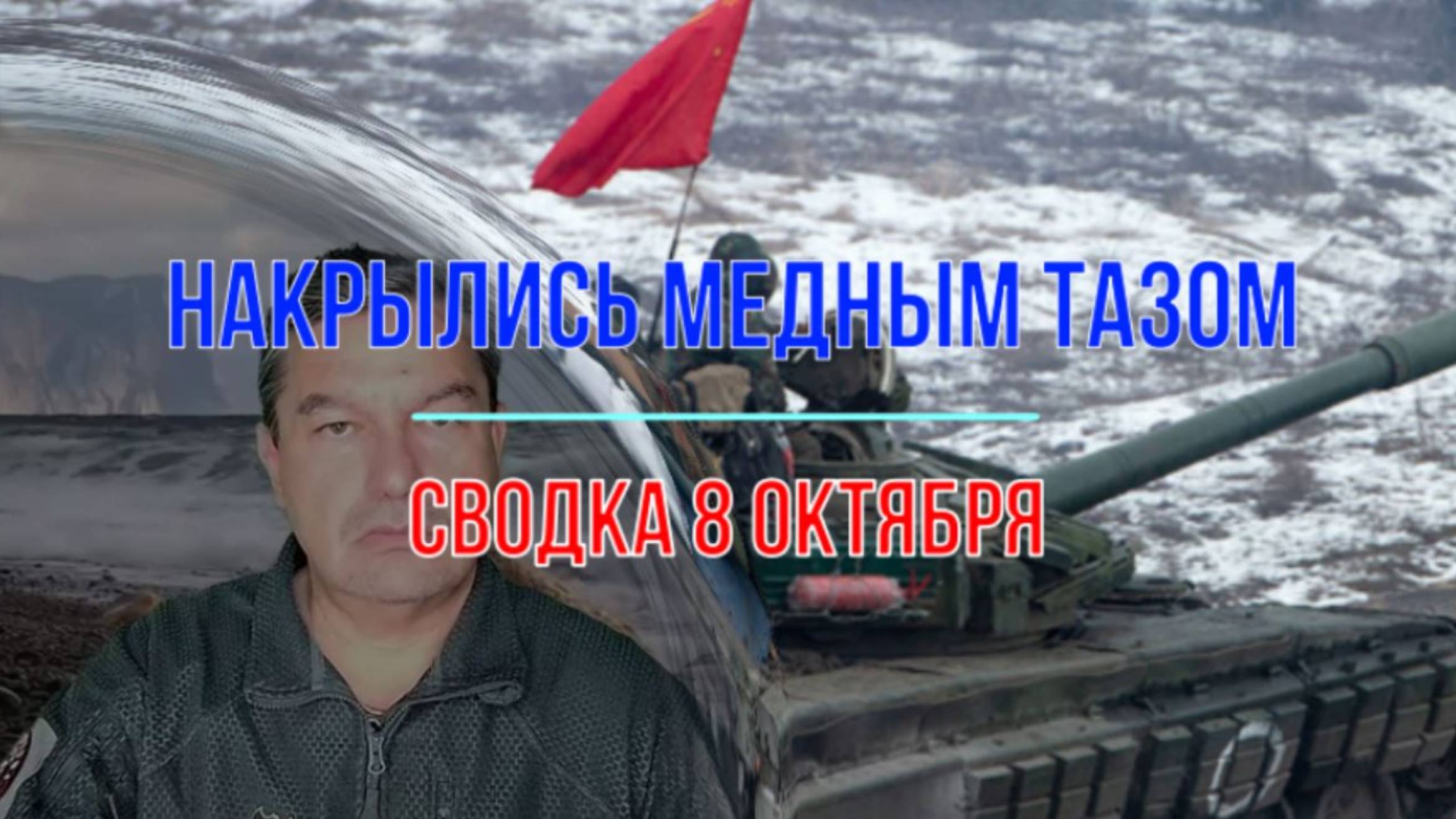 Накрылись медным тазом, сводка 8 октября смотреть онлайн