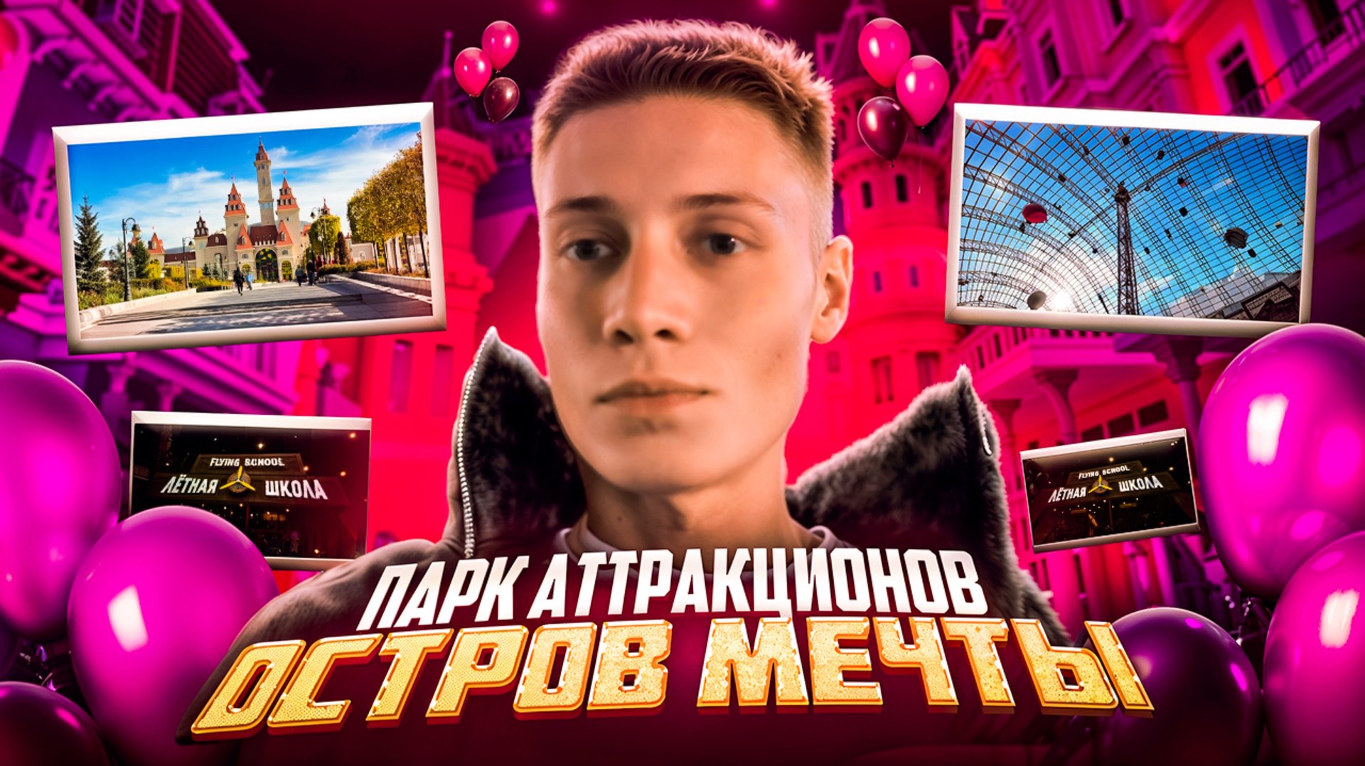 ПАРК АТТРАКЦИОНОВ | ОСТРОВ МЕЧТЫ смотреть онлайн