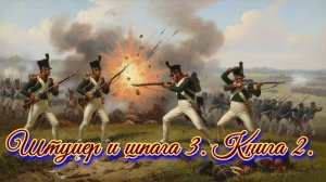 Штуцер и шпага 3. Книга 2.