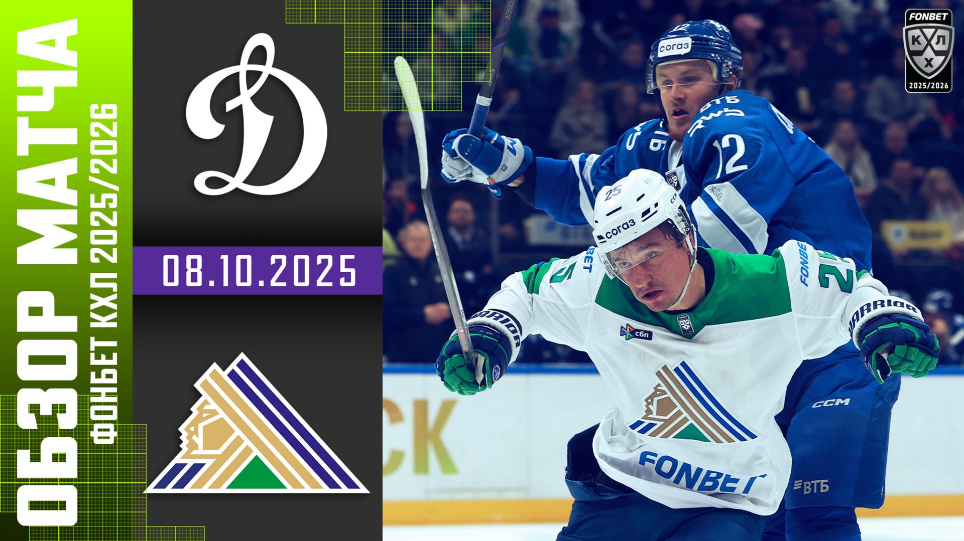 ДИНАМО МОСКВА – САЛАВАТ ЮЛАЕВ | Обзор матча Фонбет КХЛ сезон 2025/2026 | 08.10.2025 смотреть онлайн