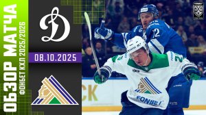 ДИНАМО МОСКВА – САЛАВАТ ЮЛАЕВ | Обзор матча Фонбет КХЛ сезон 2025/2026 | 08.10.2025