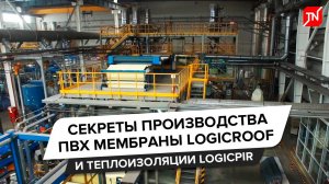Секреты производства ПВХ мембраны LOGICROOF и теплоизоляции LOGICPIR