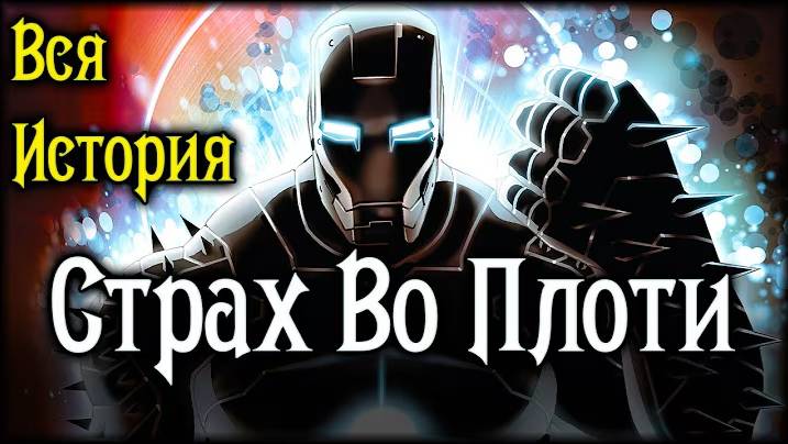 ВИДЕО КОМИКС Страх Во Плоти ВСЯ ИСТОРИЯ [перезалив с ютуб-канала Dev The Geek]