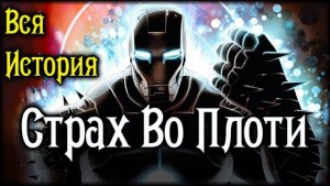 ВИДЕО КОМИКС Страх Во Плоти ВСЯ ИСТОРИЯ [перезалив с ютуб-канала Dev the Geek]