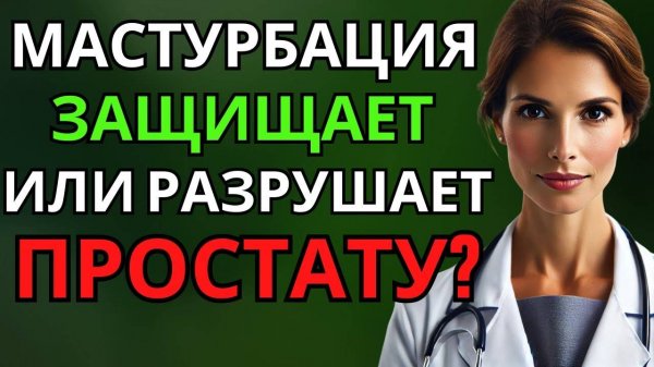 Что защитит простату после 60 Пять вредных привычек, симптомы простаты
