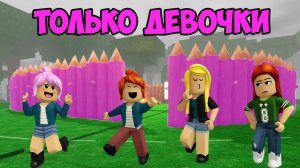 ПОПАЛА НА БАЗУ ТОЛЬКО ДЛЯ ДЕВОЧЕК В 99 НОЧЕЙ В ЛЕСУ В РОБЛОКС!