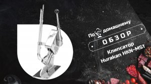 Видео-обзор клипсатора Hurakan HKN-MS1 
#видео #обзор #видеообзор #клипсатор #hurakan