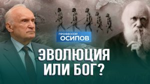 Эволюция или Бог? / А.И. Осипов