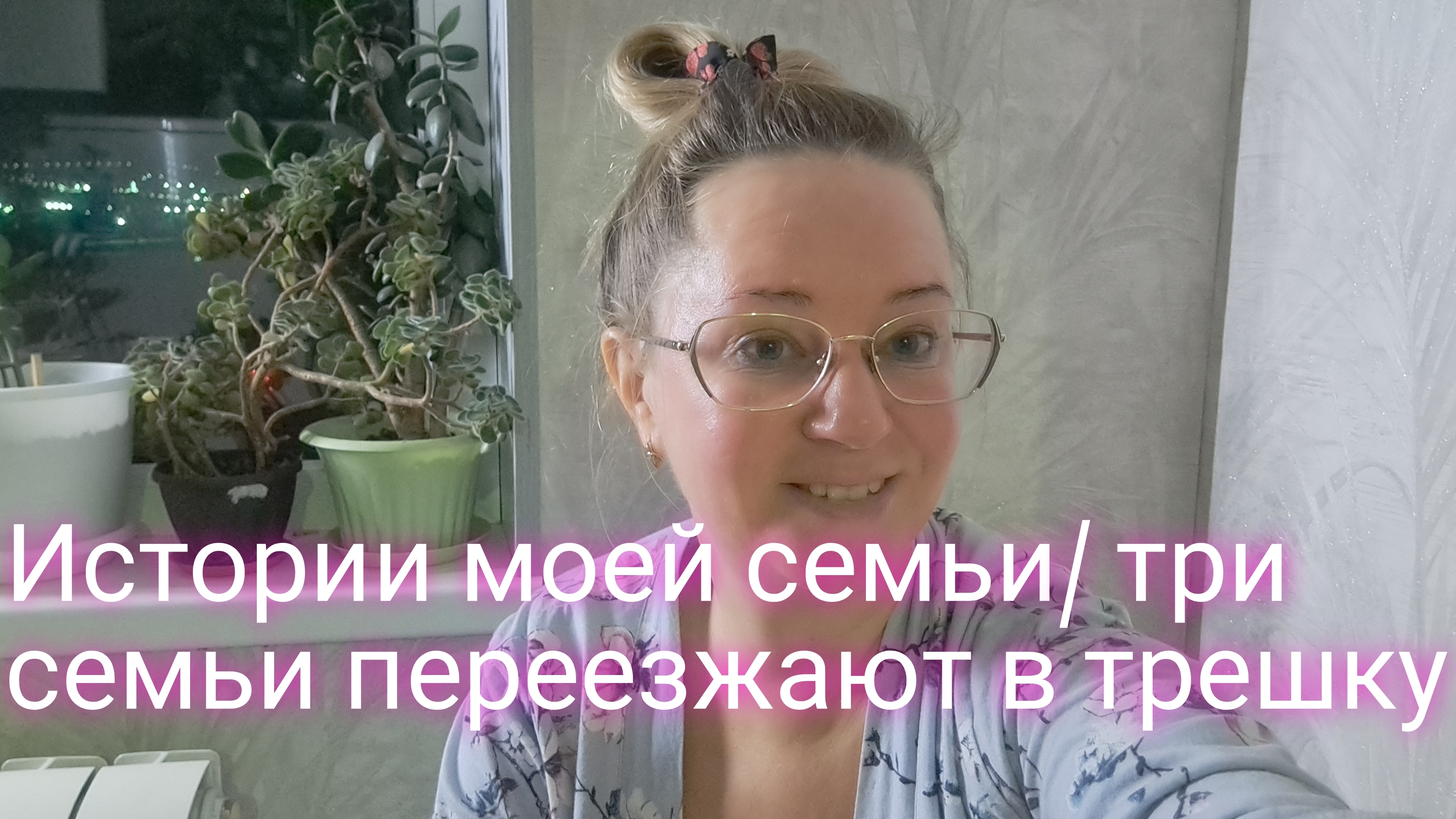 Истории моей семьи/ три семьи переезжают в трешку смотреть онлайн