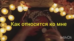 как относится ко мне человек таро расклад онлайн