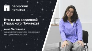 Кто ты во вселенной Пермского Политеха: администратор центра реализации молодежной политики