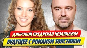 Дибровой предрекли незавидное будущее с Товстиком 🔥 Новости Шоу-Бизнеса
