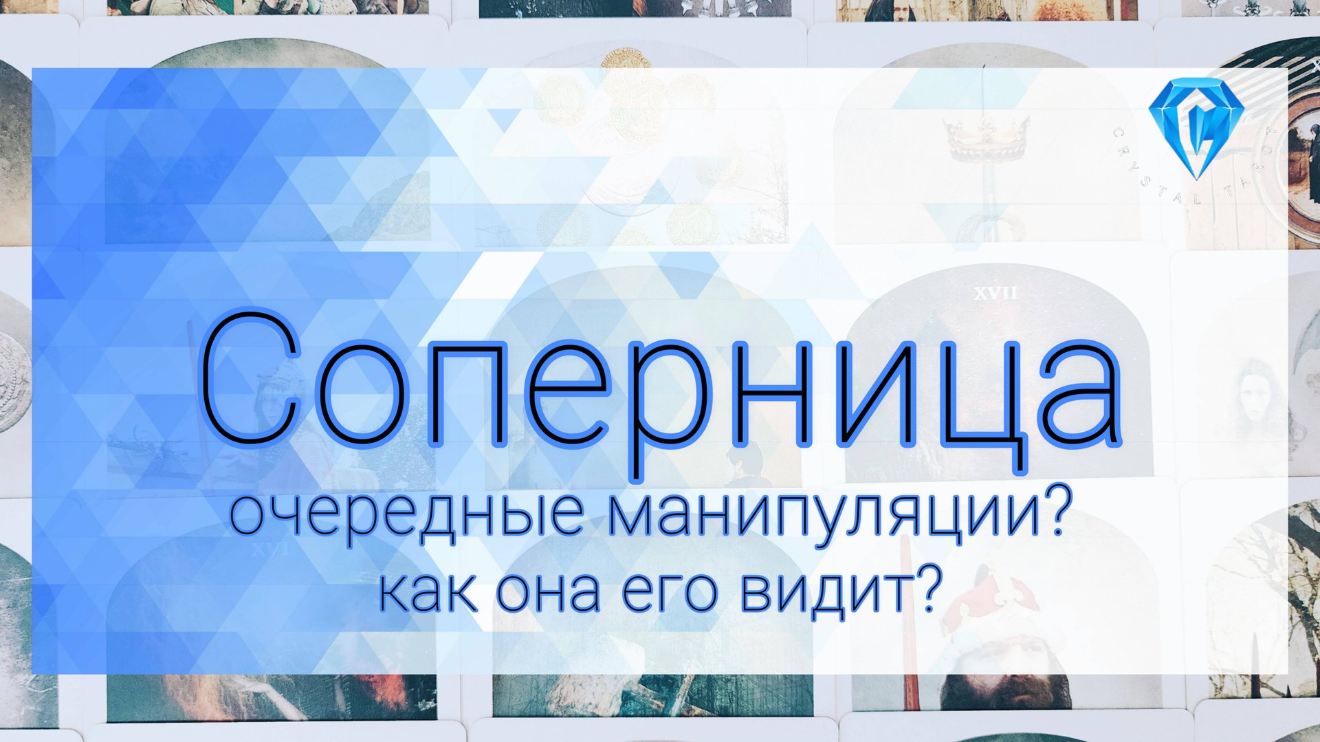 Соперница. Что она с ним сделала. смотреть онлайн